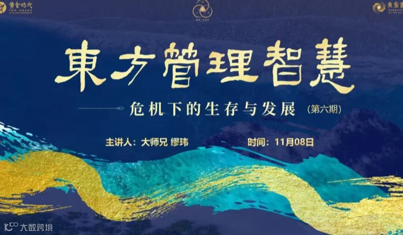 11月8日|国学与企业管理 · 免费公益课第六期：东方管理智慧——危机下的生存与发展