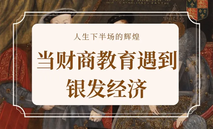 当财商教育<em>遇到</em>银发经济 开启人生下半场的辉煌