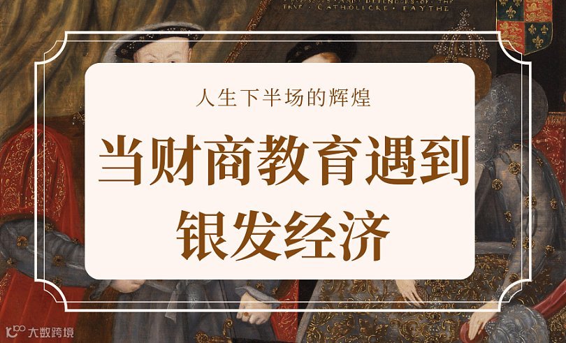 当财商教育遇到银发经济 开启人生下半场的辉煌