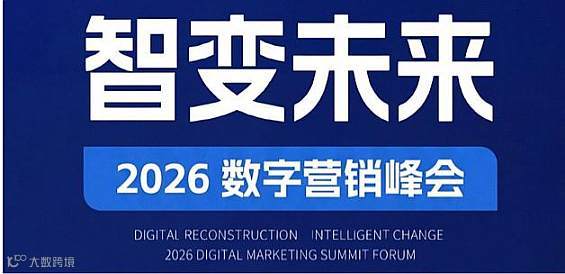 数字重构●智变未来—北京2026数字营销峰会