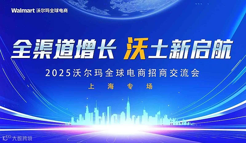 全渠道增长 沃土新启航-2025 沃尔玛全球电商招商交流会