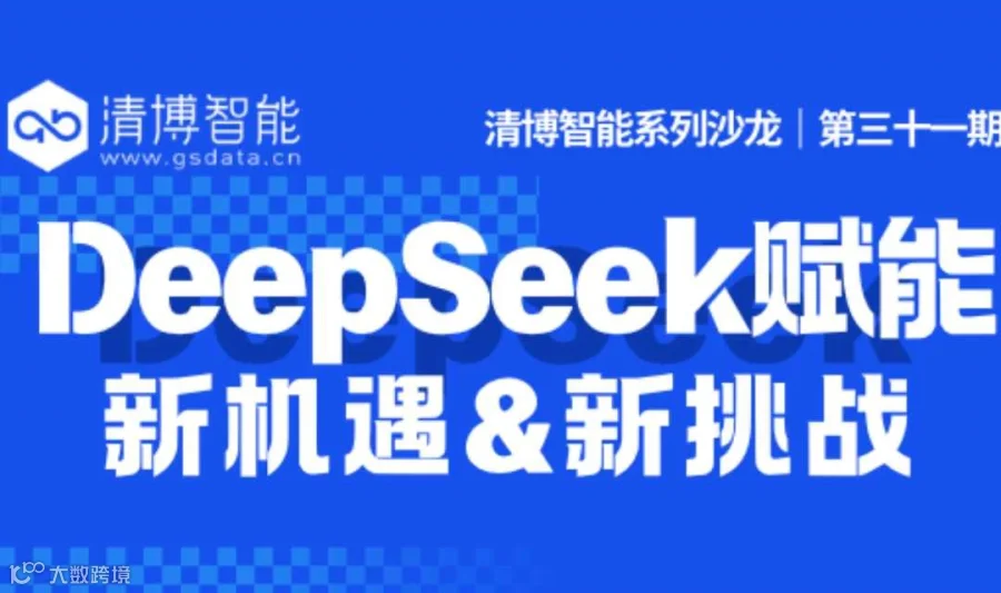 【2/27上海杨浦】DeepSeek赋能下的新机遇&新挑战