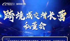 跨境成交增长营私董会