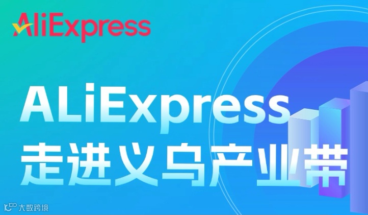 2.20 阿里巴巴全球速卖通走进义乌产业带招商