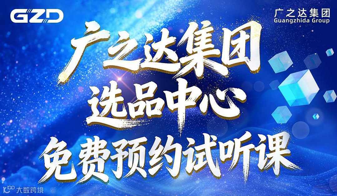 广之达集团选品中心预约试听课