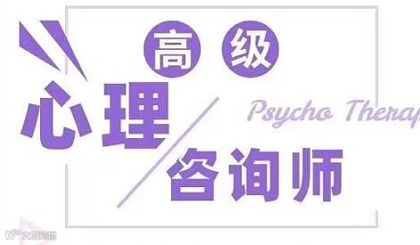 心理咨询师