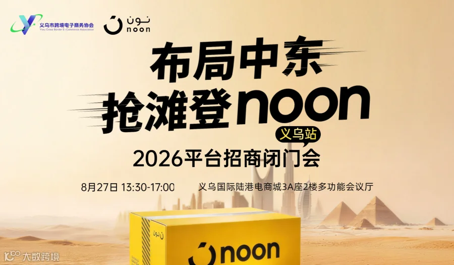 布局中东 抢滩登noon noon平台招商大会（义乌站）