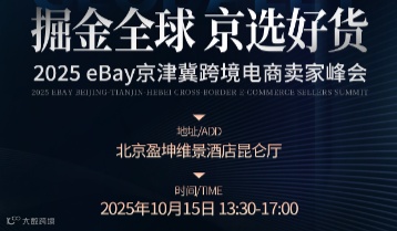 掘金全球 ·京选好货 2025 eBay京津冀跨境电商卖家峰会