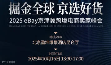 掘金全球 ·京选好货 2025 eBay京津冀跨境电商卖家峰会
