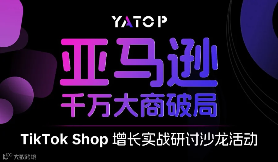 亚马逊千万大商破局——TikTok Shop增长实战研讨沙龙活动