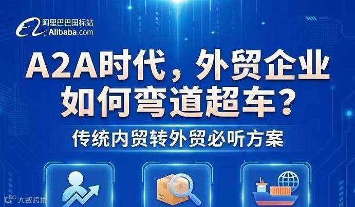 A2A时代，外贸企业如何弯道超车？