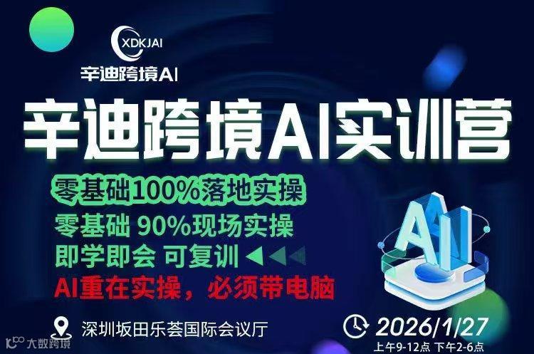 辛迪跨境AI实训营——零基础100%落地实操