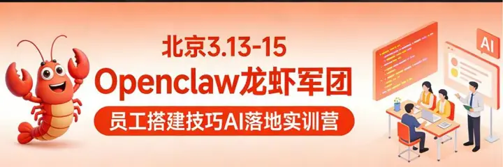 北京13-15 Openclaw全网最全龙虾军团搭建AI落地实战特训营