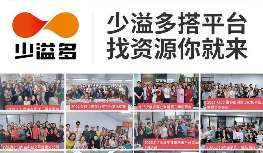 欢迎您参加2025.4.2号周三下午少溢多共享社交平台举办的第:780期路演活动