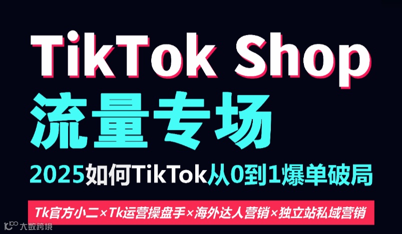 TikTok Shop流量专场