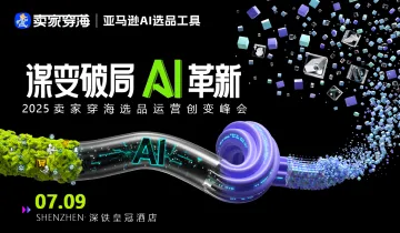 谋变破局· AI革新 ｜2025卖家穿海选品运营创变峰会