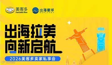 出海拉美 向新起航丨2026美客多时尚类工贸一体卖家交流会 - 杭州场