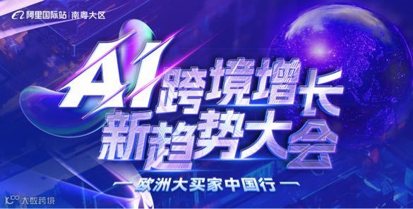 AI跨境增长—新趋势大会