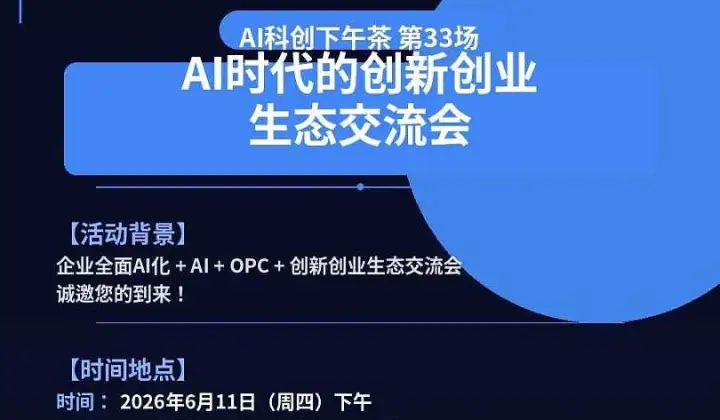 6月11日.AI时代的创新创业生态交流会（AI科创下午茶 第33场）
