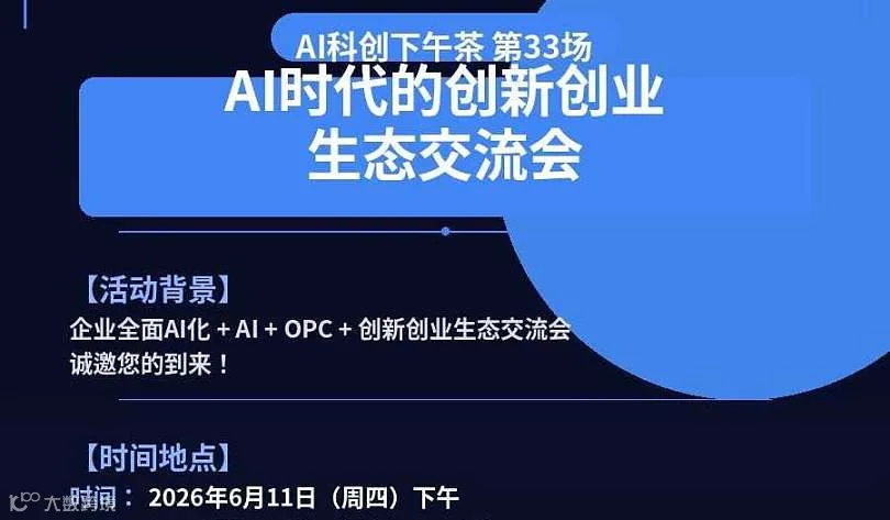 6月11日.AI时代的创新创业生态交流会（AI科创下午茶 第33场）