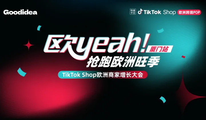 厦门站 ＆ TikTok Shop欧洲商家黑五增长大会—— 欧yeah 抢跑欧洲旺季