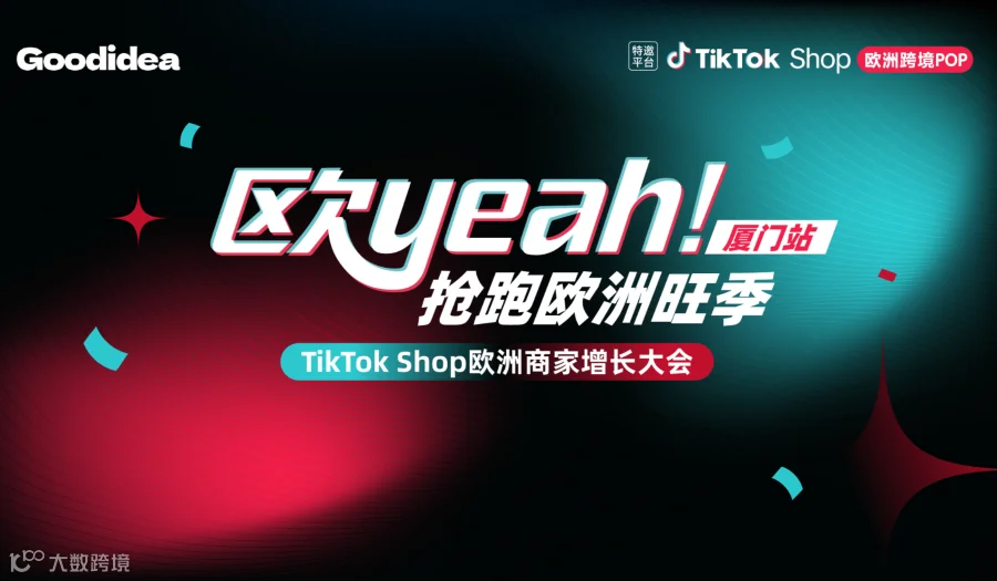厦门站 ＆ TikTok Shop欧洲商家黑五增长大会—— 欧yeah 抢跑欧洲旺季