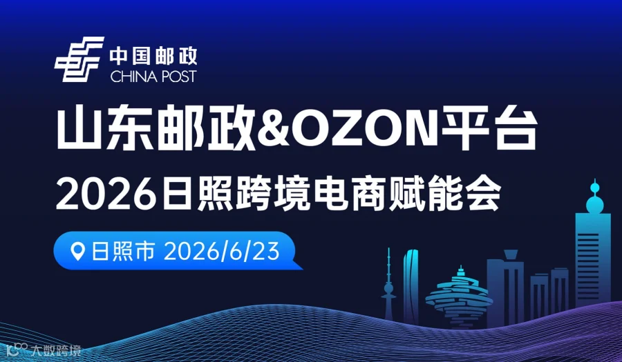 山东邮政＆Ozon平台-2026日照跨境电商赋能会