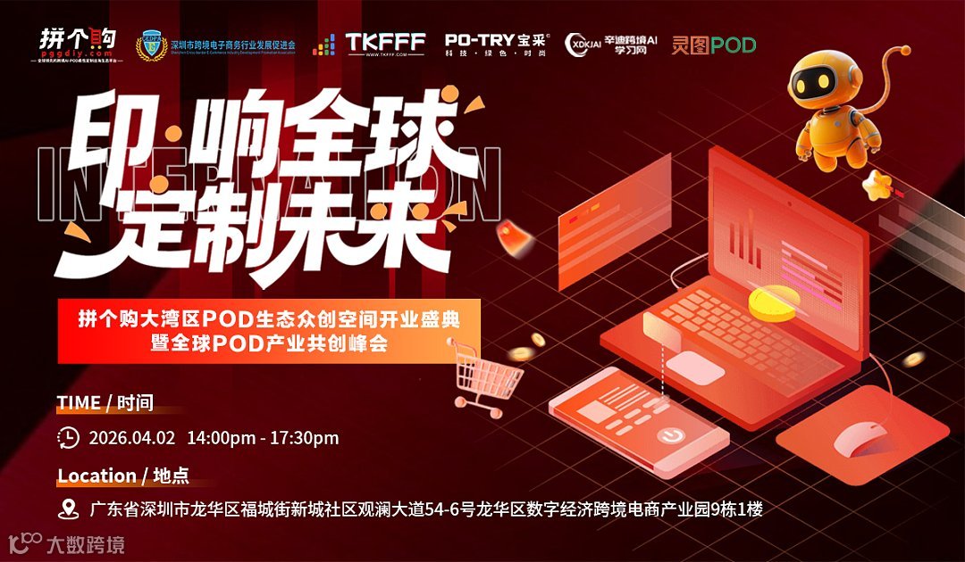 拼个购大湾区POD生态众创空间开业盛典暨全球POD产业共创峰会