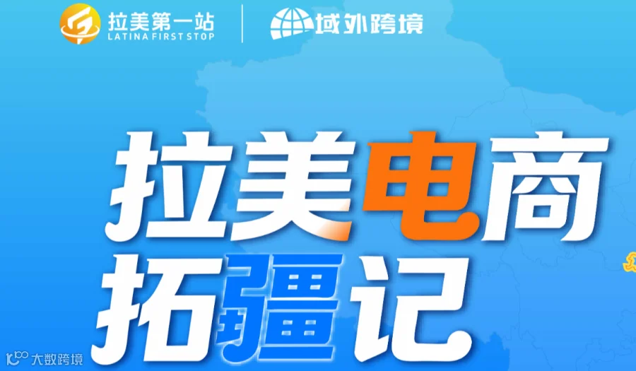 拉美电商拓疆记——城市巡回峰会（长沙站）