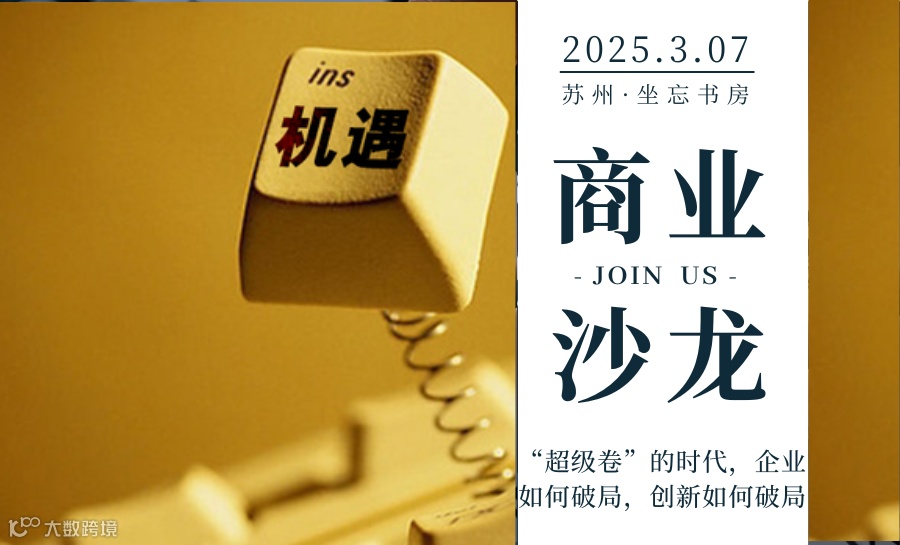 商业沙龙丨“超级卷”的时代,企业如何破局,创新如何破局
