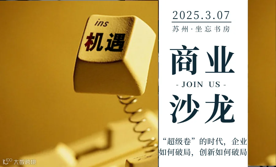 商业沙龙丨“超级卷”的时代，企业如何破局，创新如何破局