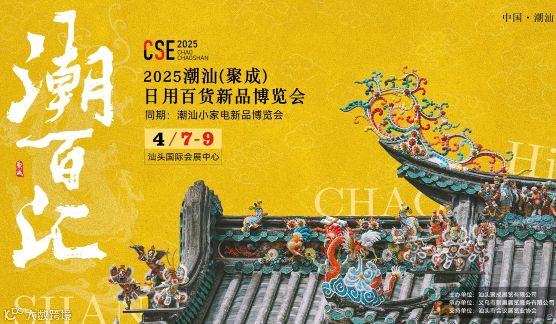2025潮汕(聚成)日用百货博览会(CSE潮百汇)