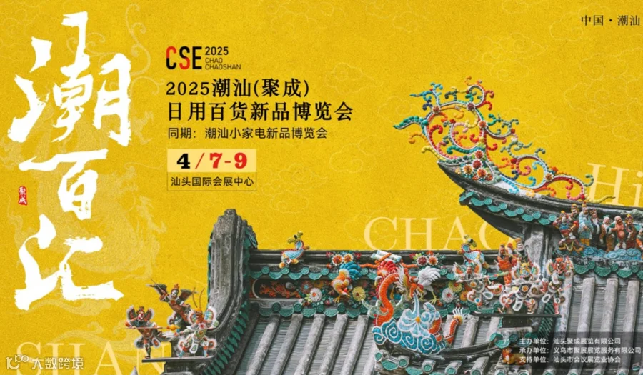 2025潮汕（聚成）日用百货博览会（CSE潮百汇）