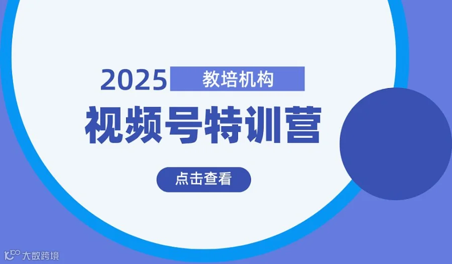 教培机构视频号7天特训营（1122期）