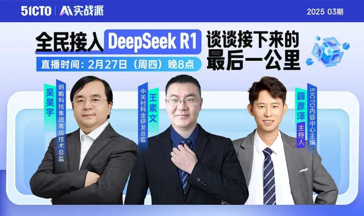 【AI实战派】第3期：全民接入DeepSeek <em>R1</em>，谈谈接下来的最后一公里