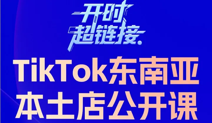 开时超<em>连接</em>--TikTok东南亚本土店公开课