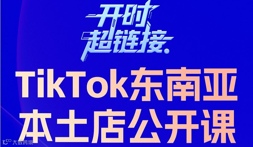 开时超连接--TikTok东南亚本土店公开课