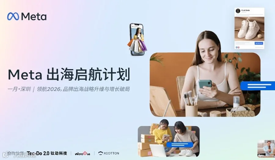 Meta 出海启航计划 ——领航2026，品牌出海战略升维与增长破局闭门会