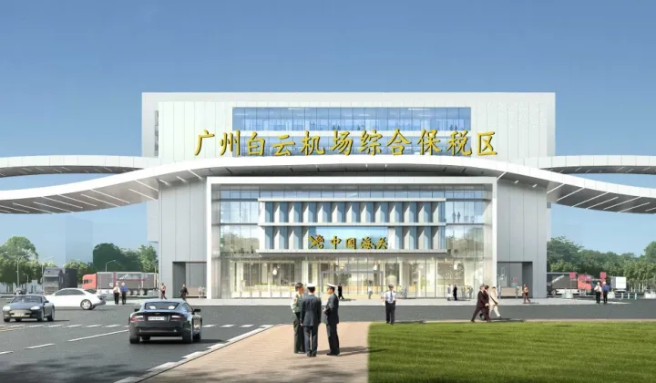 广州空港物流协会会员日参观活动邀请