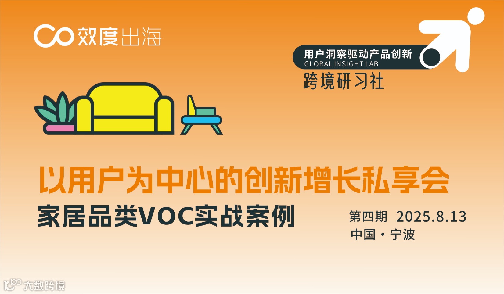 【家居品类VOC实战】以用户为中心创新增长跨境研习会（宁波）