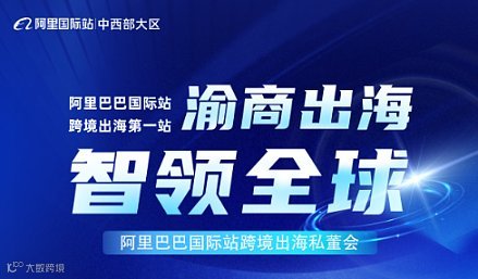 渝商出海 智领全球-私董会