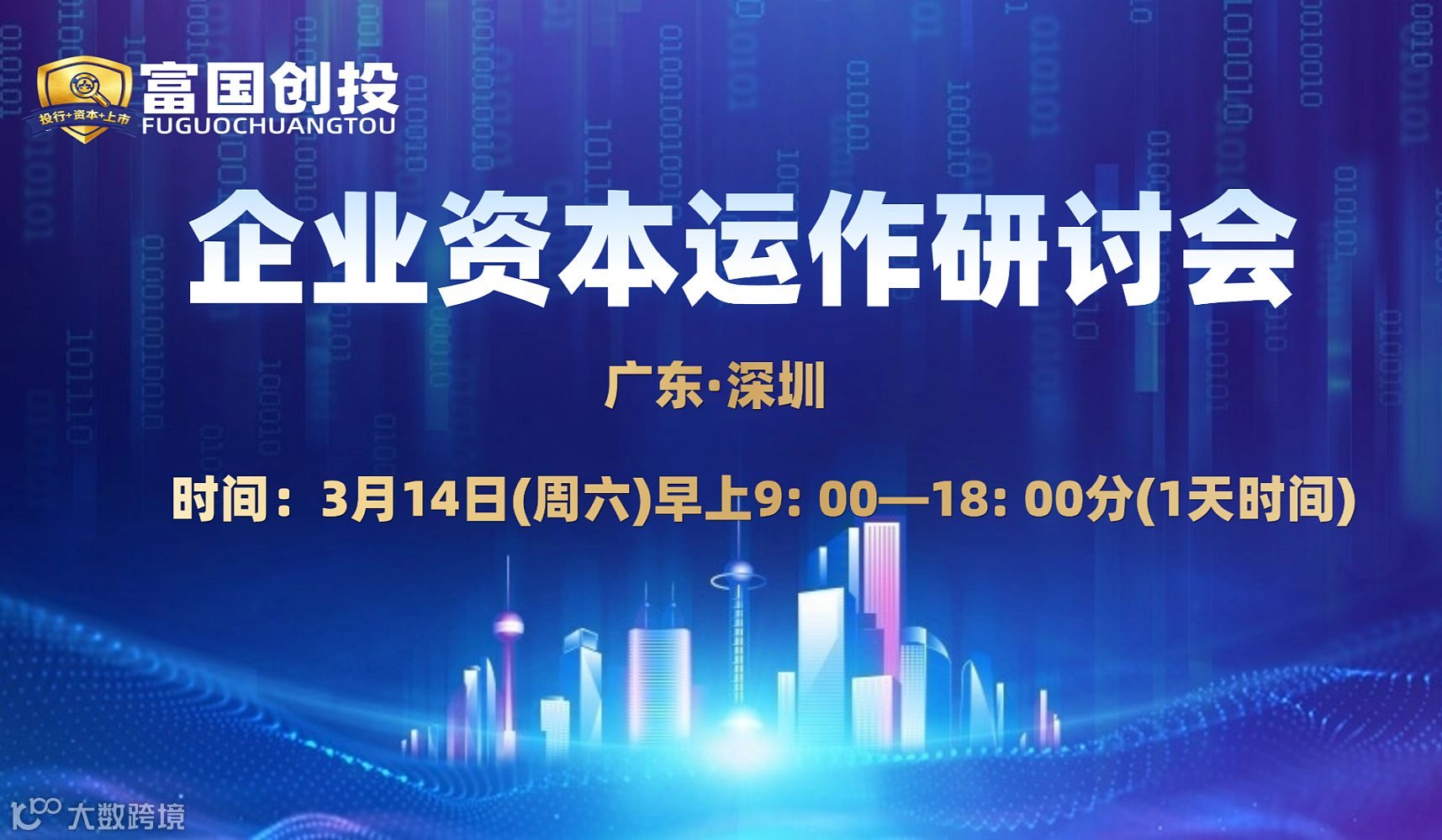 富国创投  企业资本运作研讨会