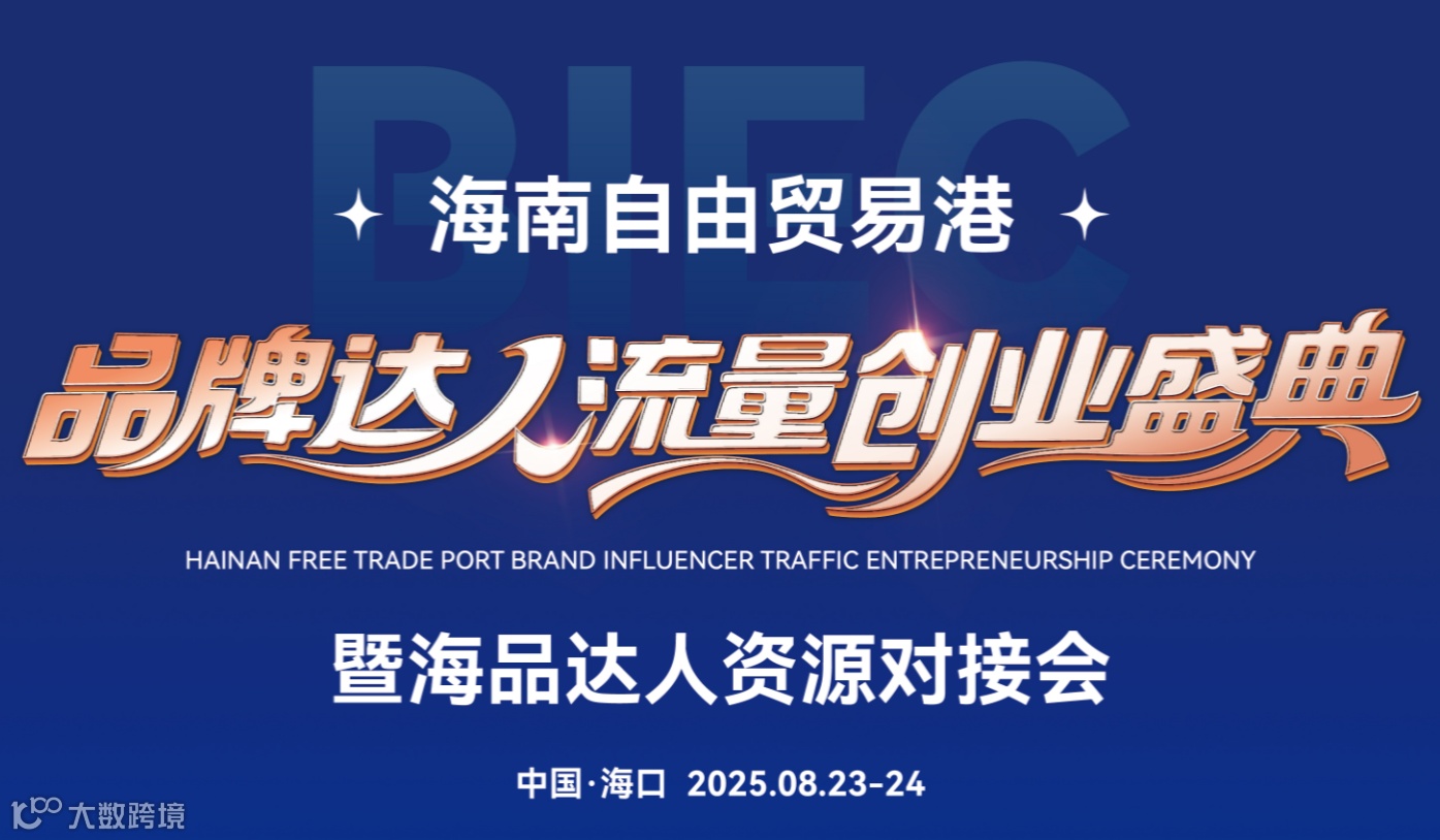 【2025.08.23海南】品牌达人流量创业盛典暨海品达人资源对接会