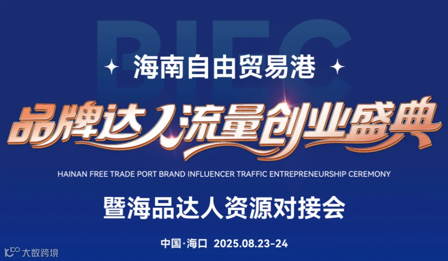 【2025.08.23海南】品牌达人流量创业盛典暨海品达人资源对接会