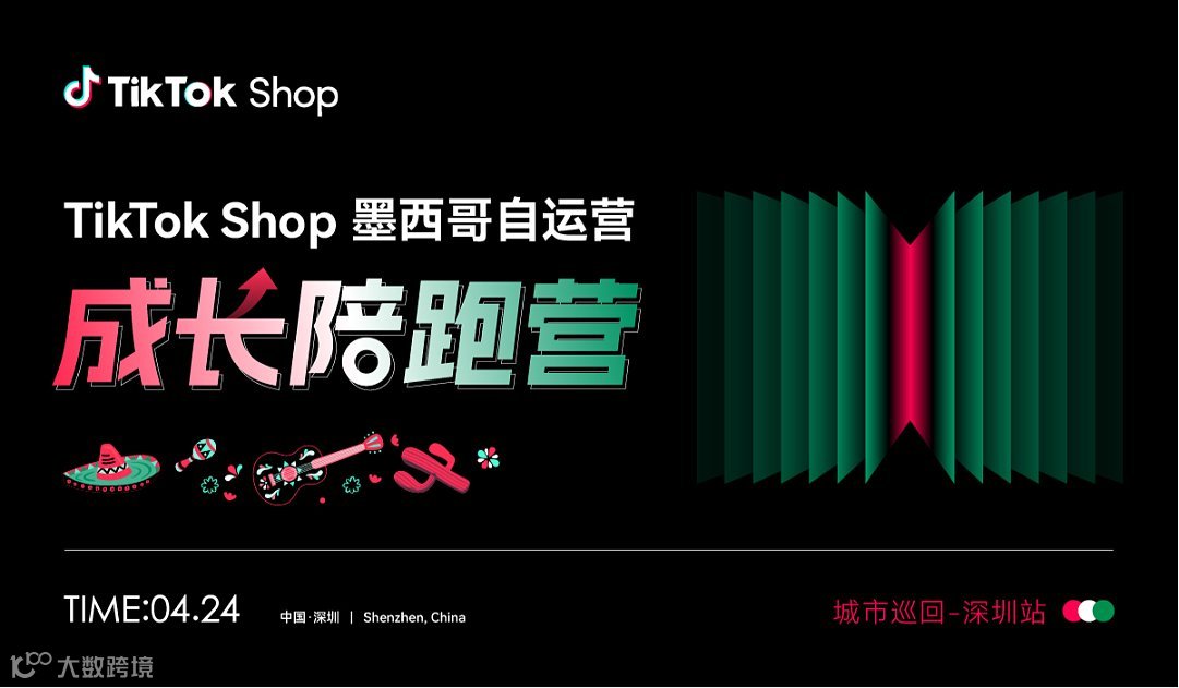 TikTok Shop墨西哥自运营成长陪跑营 城市巡回-深圳站