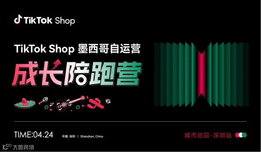 TikTok Shop墨西哥自运营成长陪跑营 城市巡回-深圳站