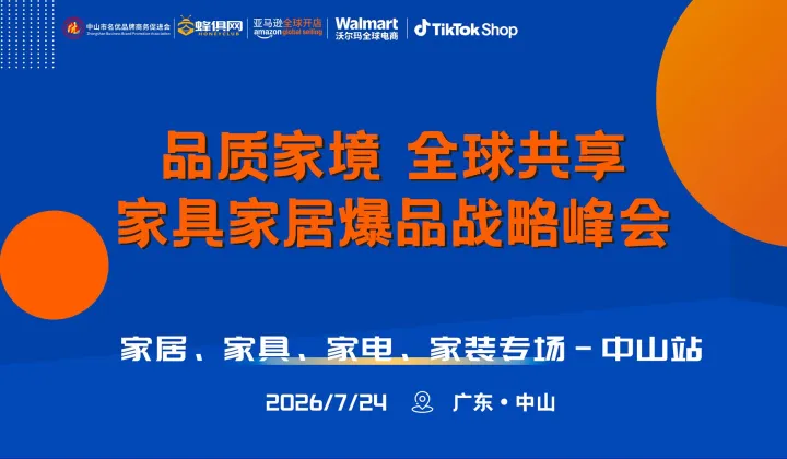 品质家境 全球共享-家具家居爆品战略峰会-中山站（亚马逊、沃尔玛、TikTok)