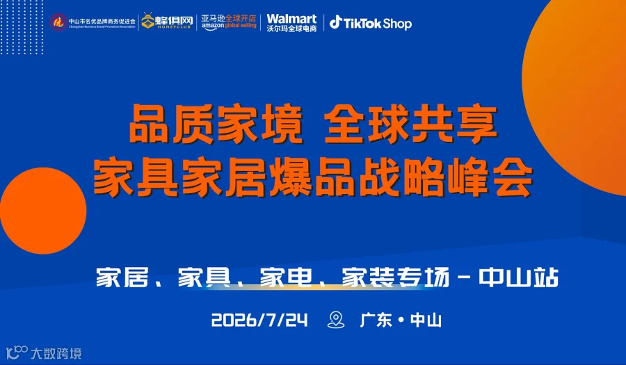 品质家境 全球共享-家具家居爆品战略峰会-中山站（亚马逊、沃尔玛、TikTok)