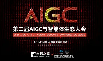 第二届AIGC与智能体生态大会