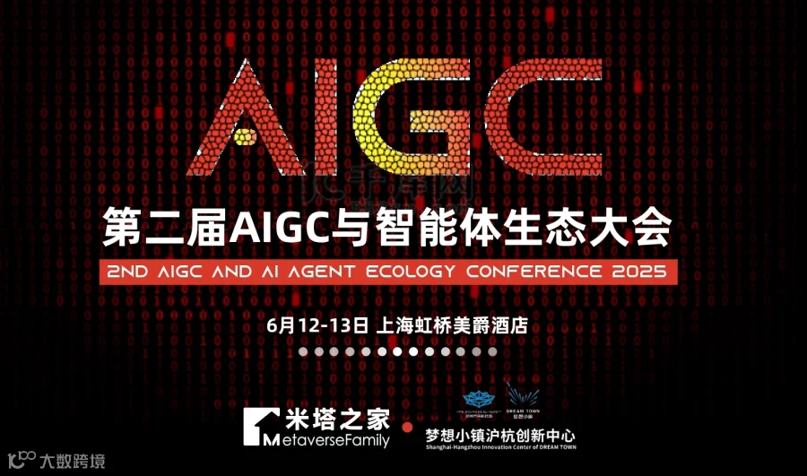 第二届AIGC与智能体生态大会